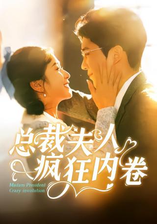 短剧总裁夫人疯狂内卷海报