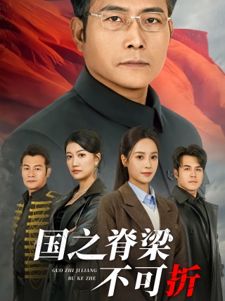 短剧国之脊梁不可折海报