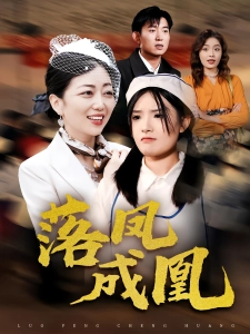 短剧落凤成凰海报