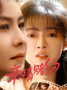 短剧亲情赌约海报