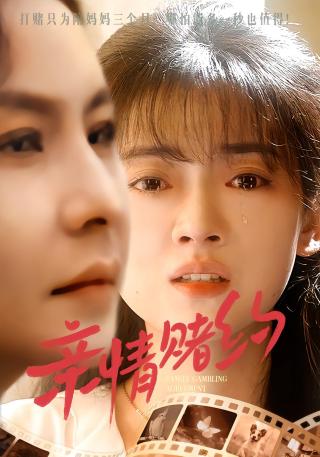 短剧亲情赌约海报