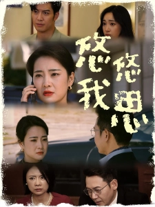 短剧悠悠我思海报