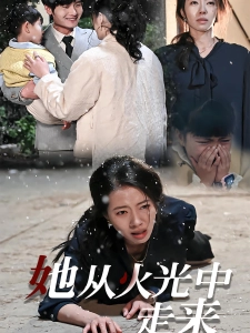 短剧她从火光中走来海报