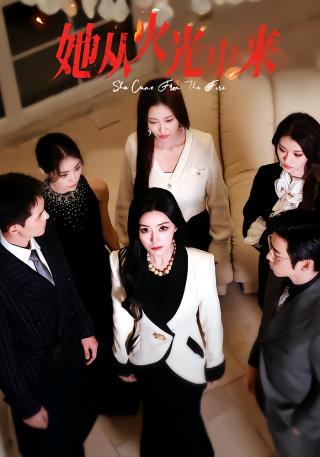 短剧她从火光中来海报