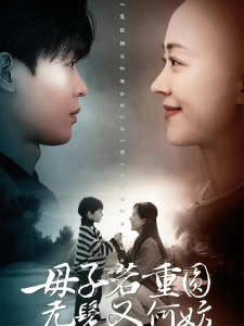 短剧母子若重圆，无鬓又何妨海报