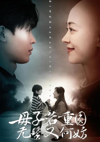 短剧母子若重圆，无鬓又何妨海报