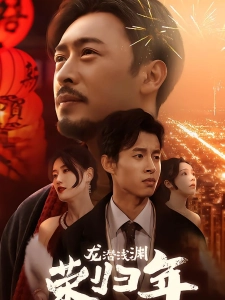 短剧龙潜浅渊荣归年海报