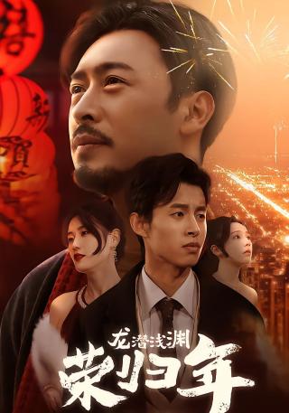 短剧龙潜浅渊荣归年海报