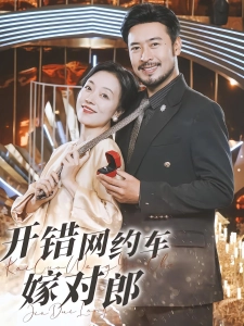 短剧开错网约车嫁对郎海报