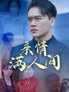 短剧亲情满人间海报