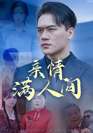 短剧亲情满人间海报