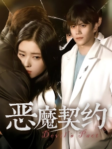 短剧恶魔契约海报