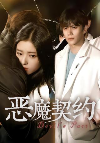 短剧恶魔契约海报