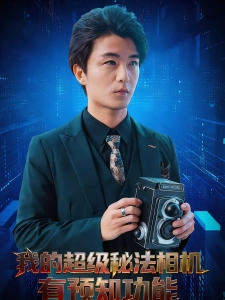 短剧我的超级秘法相机有预知功能海报