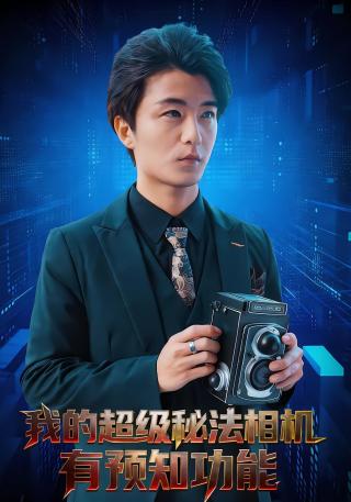 短剧我的超级秘法相机有预知功能海报