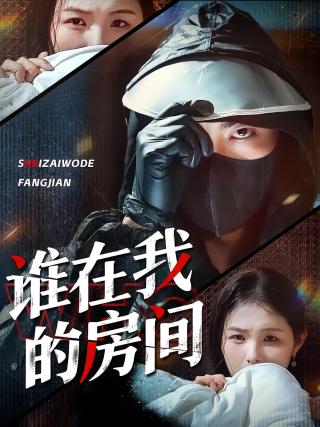 短剧谁在我的房间海报