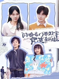 短剧闪婚豪门带双宝她爽翻啦海报