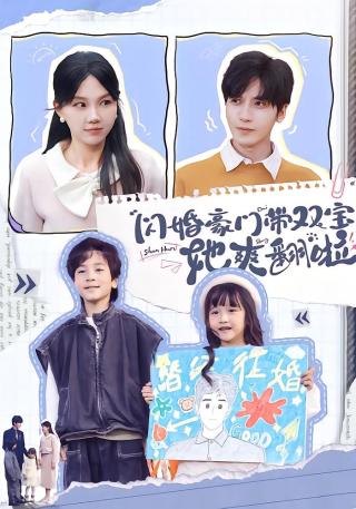 短剧闪婚豪门带双宝她爽翻啦海报