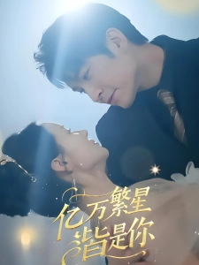 短剧亿万繁星皆是你海报