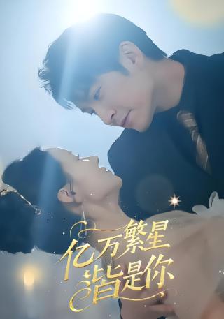 短剧亿万繁星皆是你海报