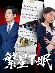 短剧繁星不眠海报