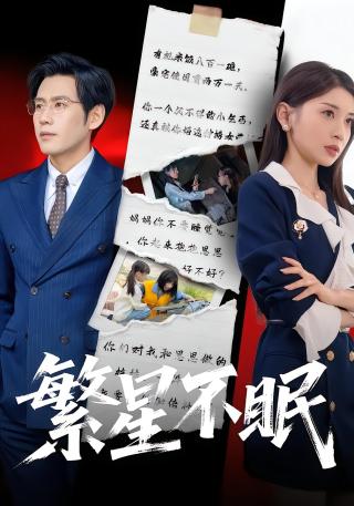 短剧繁星不眠海报