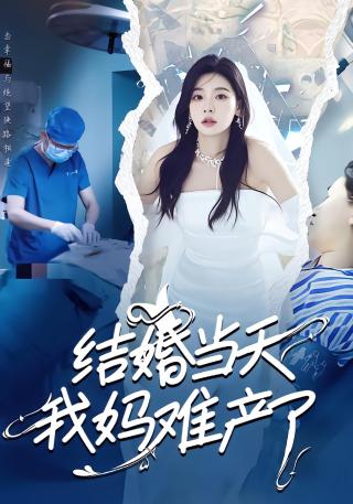 短剧结婚当天我妈难产了海报