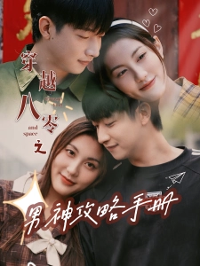 短剧穿越八零之男神攻略手册海报