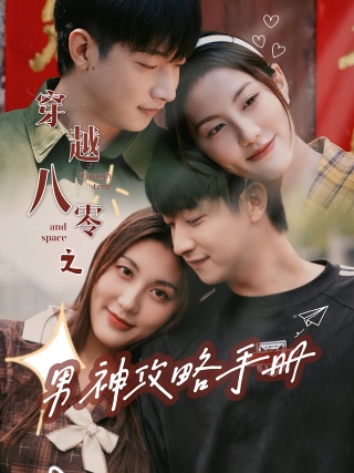 短剧穿越八零之男神攻略手册海报