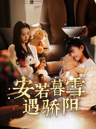 短剧安若暮雪遇骄阳海报