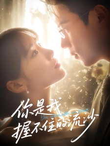 短剧你是我握不住的流沙海报