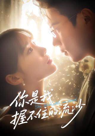 短剧你是我握不住的流沙海报