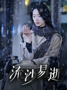 短剧流沙易逝海报