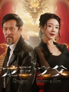 短剧龙王之父海报
