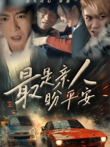 短剧最是亲人盼平安海报