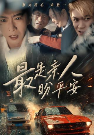 短剧最是亲人盼平安海报