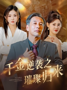 短剧千金逆袭之璀璨归来海报