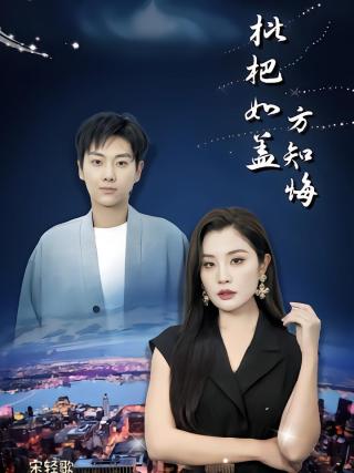 短剧枇杷如盖方知悔海报