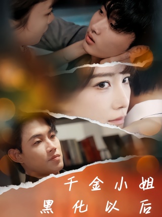 短剧千金小姐黑化以后海报