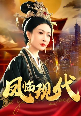 短剧凤临现代海报