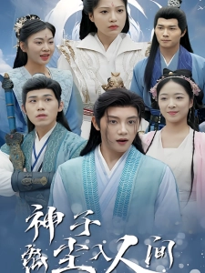 短剧神子离尘入人间海报