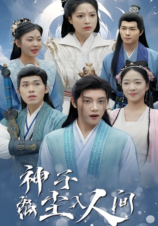 短剧神子离尘入人间海报