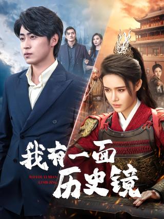 短剧我有一面历史镜海报
