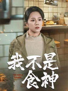 短剧我不是食神海报