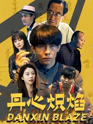 短剧丹心炽焰海报