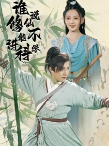 短剧谁说修仙不能讲科学海报