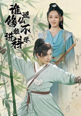 短剧谁说修仙不能讲科学海报