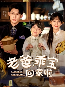 短剧老爸，乖宝回家啦海报