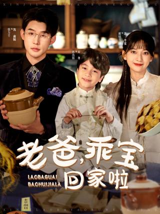 短剧老爸，乖宝回家啦海报