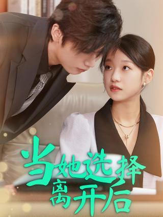 短剧当她选择离开后海报